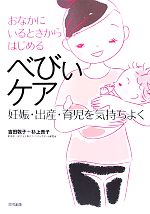 【中古】 おなかにいるときからはじめるべびぃケア 妊娠・出産・育児を気持ちよく／吉田敦子 著者 杉上貴子 著者 