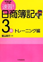 【中古】 試験攻略入門塾　速習！