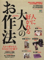 【中古】 人に好かれる大人のお作法／エイ出版社