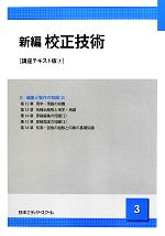 【中古】 新編　校正技術　講座テキスト版(3) 3／日本エディタースクール【編】