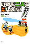 【中古】 いつも二人で楽しいな！(2) 双子ザウルス奮闘記 双子ザウルス奮闘記II／川村真貴子【著】