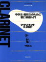 【中古】 クラリネット 中学生・高校生のための管打楽器入門/日本吹奏楽学会(著者)(3)