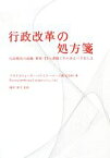 【中古】 行政改革の処方箋 行政機関の組織・業務・ITの課題とそのあるべき姿とは／プライスウォーターハウスクーパース【著】，岡田康夫【監修】