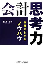 【中古】 会計思考力 会社がわかるノウハウ／松尾泰【著】