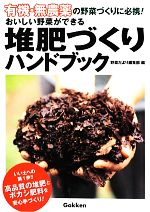 【中古】 有機・無農薬 おいしい野菜ができる堆肥づくりハンドブック／野菜だより...