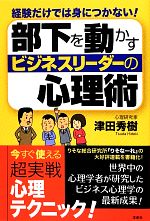 【中古】 部下を動かすビジネスリーダーの心理術 経験だけでは身につかない！／津田秀樹【著】