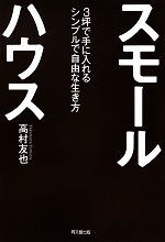 楽天ブックオフ 楽天市場店【中古】 スモールハウス 3坪で手に入れるシンプルで自由な生き方 DO　BOOKS／高村友也【著】