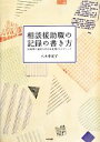 【中古】 相談援助職の記録の書き方 短時間で適切な内容を表現するテクニック／八木亜紀子【著】