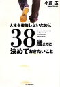 【中古】 人生を後悔しないために38歳までに決めておきたいこと/小倉広【著】