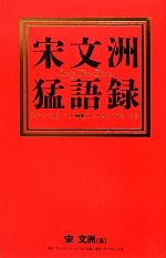 【中古】 宋文洲猛語録 「チャンス」はいつも「困難」のフリをしてやってくる／宋文洲【著】