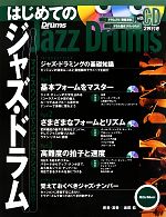【中古】 はじめてのジャズ・ドラム マイナス・ワンCDでジャズ・セッションを体感!/坂田稔【著・演奏】