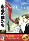 【中古】 永遠の僕たち／ヘンリー・ホッパー,ミア・ワシコウスカ,加瀬亮,ガス・ヴァン・サント（監督、製作）