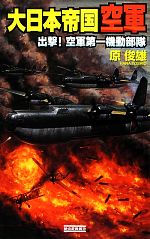 Pocketbooks （History, Period） - 【中古】 大日本帝国空軍 出撃！空軍第一機動部隊 歴史群像新書／原俊雄【著】