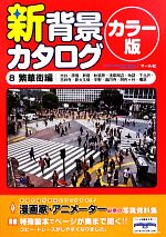 【中古】 新背景カタログ カラー版 8 繁華街編 渋谷・原宿・新宿・秋葉原・浅草周辺・池袋・下北沢・吉祥寺・新大久保・中野・高円寺・阿佐ヶ谷・横浜 ／マール社編集部【編】