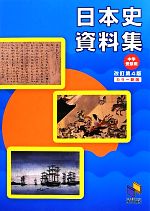  日本史資料集　中学受験用 日能研ブックス／日能研教務部