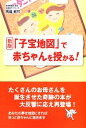 【中古】 「子宝地図」で赤ちゃんを授かる!/馬場乾竹【著】