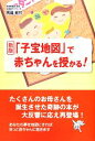 【中古】 「子宝地図」で赤ちゃんを授かる！／馬場乾竹【著】