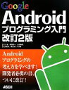 【中古】 Google Androidプログラミング入門/江川崇,神原健一,山田暁通,佐野徹郎,郷田まり子【著】