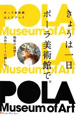 【中古】 きょうは一日ポーラ美術館で。 箱根の自然と名作アートに親しむ ポーラ美術館ガイドブック/ポーラ美術館【監修】