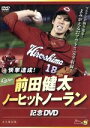 【中古】 快挙達成！前田健太ノーヒットノーラン記念DVD／前田健太