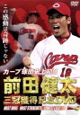 【中古】 カープ球団史上初！！前田健太　三冠獲得記念DVD／前田健太