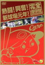 【中古】 熱闘!興奮!新球場元年!完全保存版/広島東洋カープ