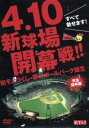 【中古】 すべて魅せます!4.10新球場開幕戦!!初モノづくし・夢のボールパーク誕生−完全保存版/広島東洋カープ