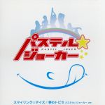 【中古】 スマイリング☆デイズ／パステル☆ジョーカー