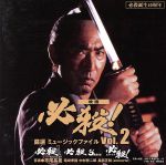 【中古】 必殺誕生40周年　映画　必殺！　厳選　ミュージックファイル　Vol．2／（サウンドトラック）,平尾昌晃（音楽）,竜崎孝路（音楽）,中村啓二郎（音楽）,長部正和（音楽）,テン・リー,藤田まこと,葛城ユキ