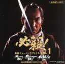 【中古】 必殺誕生40周年 映画 必殺! 厳選 ミュージックファイル Vol.1/(サウンドトラック),平尾昌晃(音楽),竜崎孝路(音楽),中村啓二郎(音楽),...