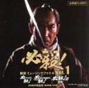 【中古】 必殺誕生40周年 映画 必殺！ 厳選 ミュージックファイル Vol．1／（サウンドトラック）,平尾昌晃（音楽）,竜崎孝路（音楽）,中村啓二郎（音楽）,山下雄三,鮎川いずみ,藤田絵美子,三井由美子