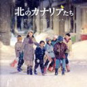 【中古】 東映創立60周年記念作品 北のカナリアたち オリジナル・サウンドトラック/川井郁子(音楽)