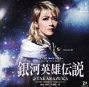 【中古】 NTT 東日本 西日本 フレッツ シアター スペース・ファンタジー 銀河英雄伝説@TAKARAZUKA/宝塚歌劇団