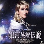 【中古】 NTT　東日本　西日本　フレッツ　シアター　スペース・ファンタジー　銀河英雄伝説＠TAKARAZUKA／宝塚歌劇団