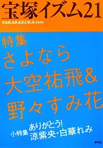 【中古】 宝塚イズム(21) 特集 さよなら大空祐飛&野々すみ花/藪下哲司,鶴岡英理子【編著】