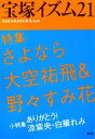 【中古】 宝塚イズム(21) 特集　さよなら大空祐飛＆野