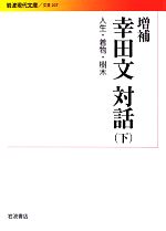 【中古】 幸田文対話　増補(下) 人生・着物・樹木 岩波現代文庫　文芸207／幸田文【ほか著】 【中古】afb