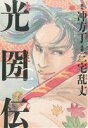 【中古】 光圀伝(一) 単行本C／三宅乱丈(著者)