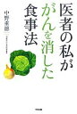 【中古】 医者の私ががんを消した食事法/中野重徳【著】(3)