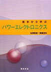 【中古】 基本から学ぶパワーエレクトロニクス／松瀬貢規，齋藤涼夫【著】