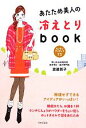 【中古】 あたため美人の冷えとりbook カンタンアイディア73/渡邉賀子【著】