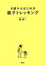 【中古】 4歳からはじめる親子トレッキング 関東周辺おすすめ20コース/関良一【著】