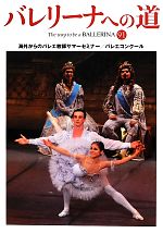 【中古】 バレリーナへの道(91) 海外からのバレエ教師サマーセミナー／バレエコンクール／文園社【編】
