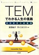 【中古】 TEMでわかる人生の径路 質的研究の新展開／安田裕子，サトウタツヤ【編著】
