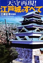 【中古】 天守再現！江戸城のすべて 宝島SUGOI文庫／三浦正幸【監修】