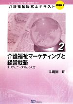 Care Worker - 【中古】 介護福祉マーケティングと経営戦略 エリアとニーズのとらえ方 介護福祉経営士テキスト　実践編22／馬場園明【著】
