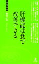 【中古】 肝機能は食で改善できる 経営者新書/野村正和【著】