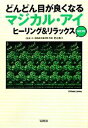 【中古】 どんどん目が良くなるマジカル・アイ ヒーリング&リラックスMINI 宝島SUGOI文庫/徳永貴久【監修】
