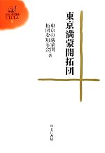 【中古】 東京満蒙開拓団 ゆまに学芸選書ULULA5／東京の満蒙開拓団を知る会【著】