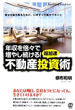 【中古】 超加速不動産投資術 年収を倍々で増やし続ける！／根布和明(著者)